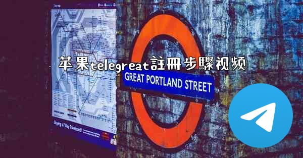苹果telegreat註冊步驟视频