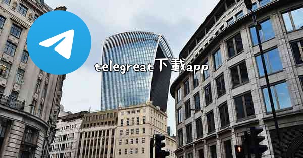 telegreat下載app