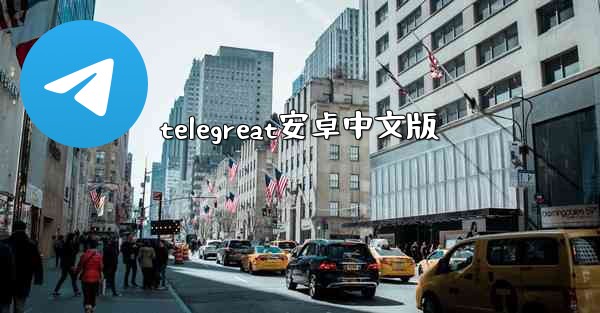 telegreat安卓中文版
