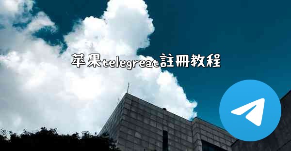 苹果telegreat註冊教程