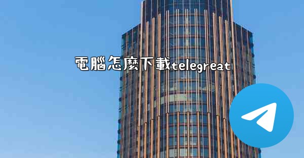 電腦怎麼下載telegreat