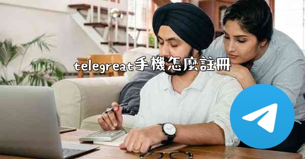 telegreat手機怎麼註冊