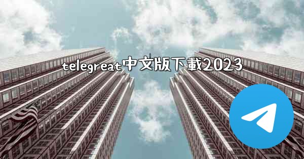 telegreat中文版下載2023