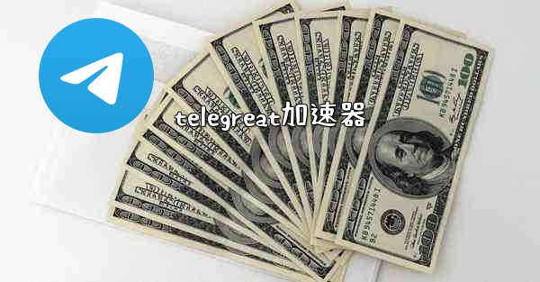telegreat加速器