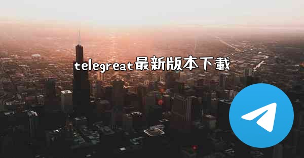 telegreat最新版本下載