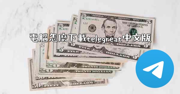 電腦怎麼下載telegreat中文版