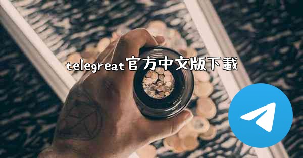 telegreat官方中文版下載