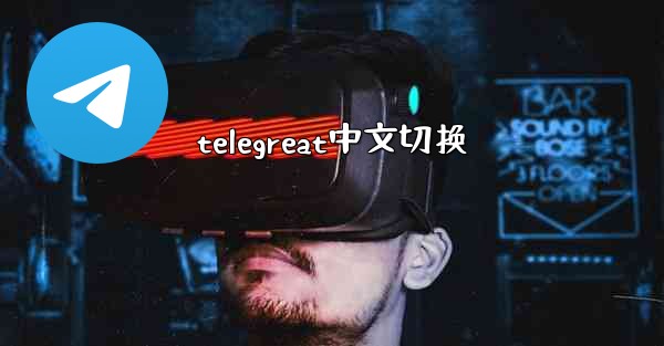 telegreat中文切换