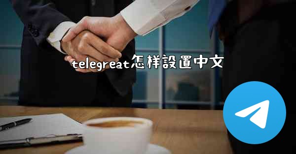 telegreat怎样設置中文