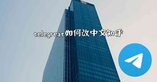 telegreat如何改中文知乎