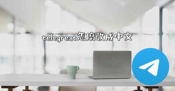 telegreat怎麼改成中文