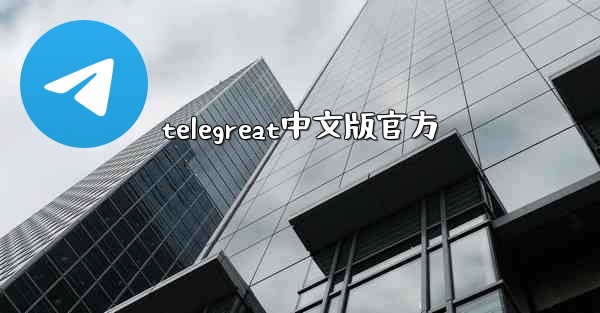 telegreat中文版官方