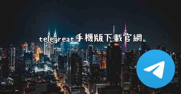 telegreat手機版下載官網