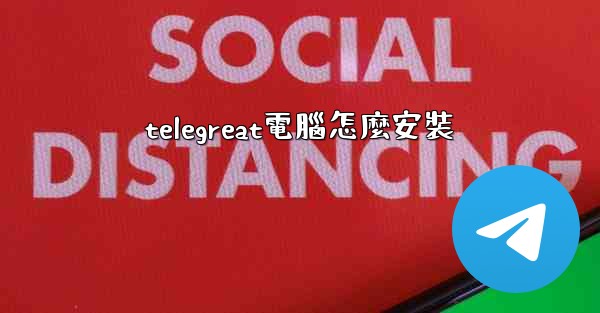 telegreat電腦怎麼安裝