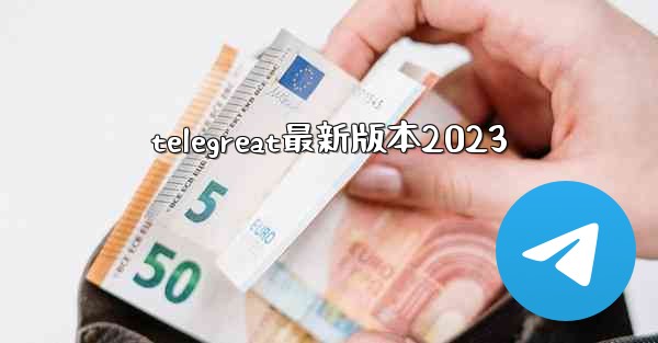telegreat最新版本2023