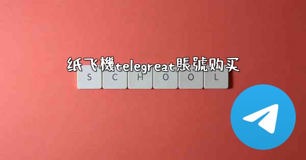 纸飞機telegreat賬號购买