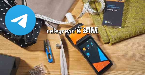 telegreat官網版