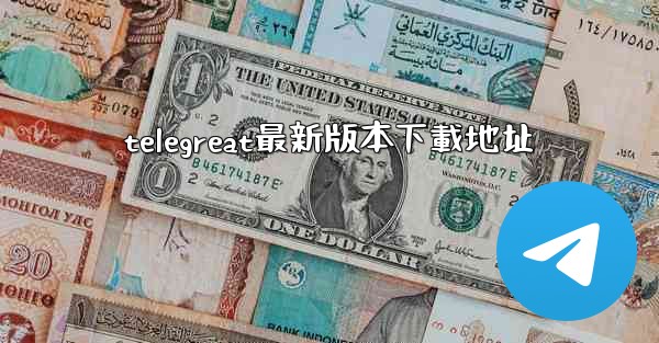 telegreat最新版本下載地址
