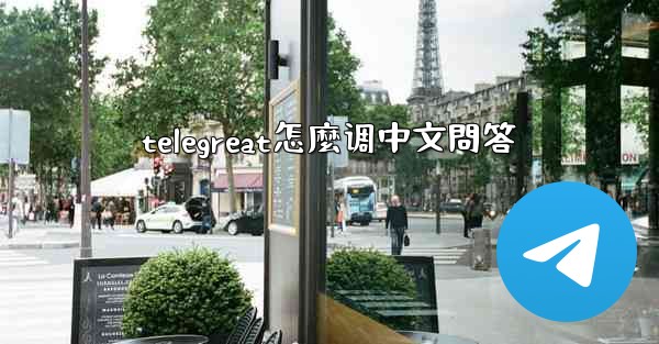 telegreat怎麼调中文問答