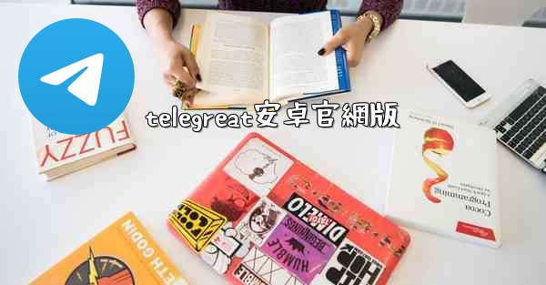 telegreat安卓官網版