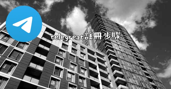 telegreat註冊步驟