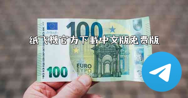 纸飞機官方下載中文版免费版