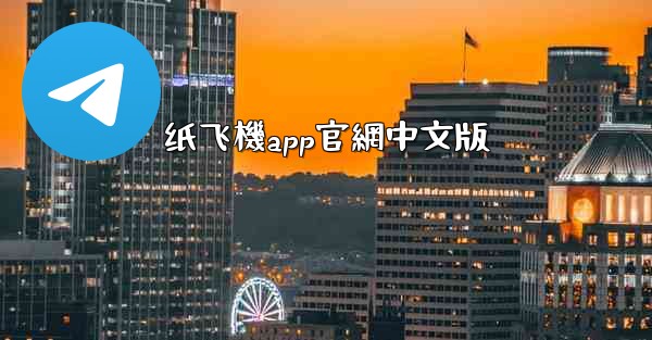 纸飞機app官網中文版