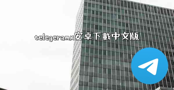 telegeramx安卓下載中文版