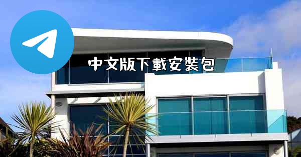 中文版下載安裝包