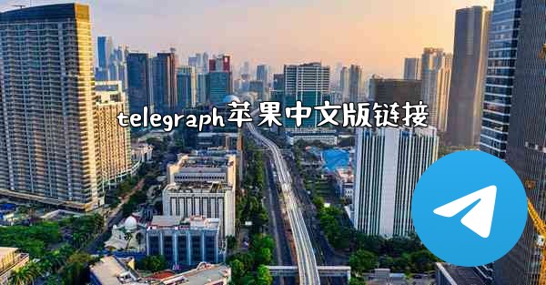 telegraph苹果中文版链接
