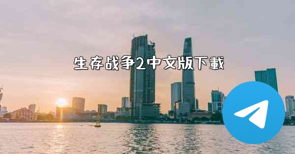 生存战争2中文版下載