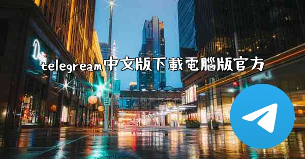 telegream中文版下載電腦版官方