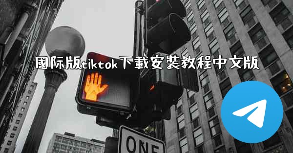 國际版tiktok下載安裝教程中文版