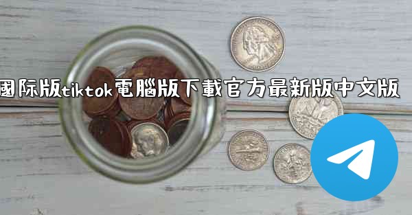 國际版tiktok電腦版下載官方最新版中文版