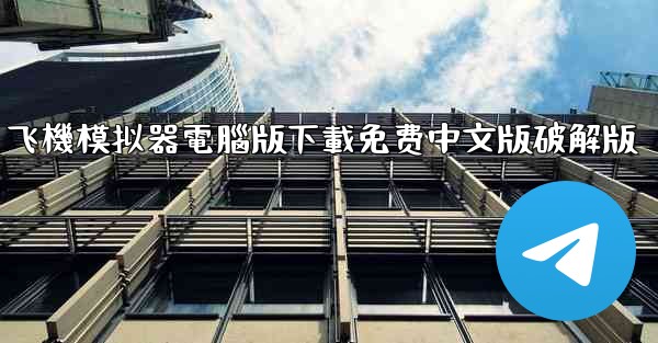 飞機模拟器電腦版下載免费中文版破解版