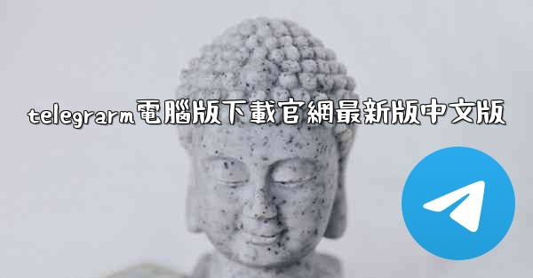 telegrarm電腦版下載官網最新版中文版