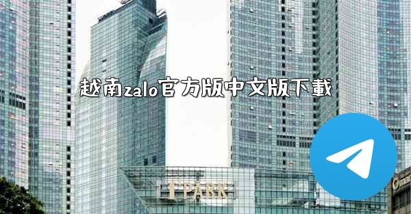 越南zalo官方版中文版下載