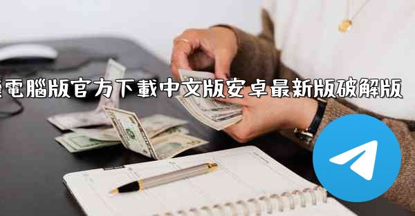 飞機電腦版官方下載中文版安卓最新版破解版