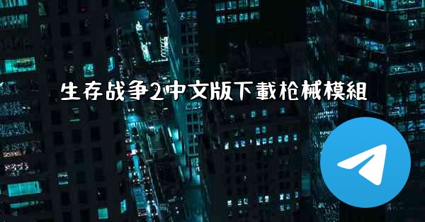 生存战争2中文版下載枪械模組
