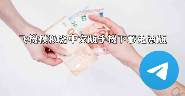 飞機模拟器中文版手機下載免费版