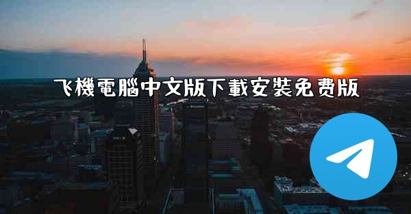 飞機電腦中文版下載安裝免费版