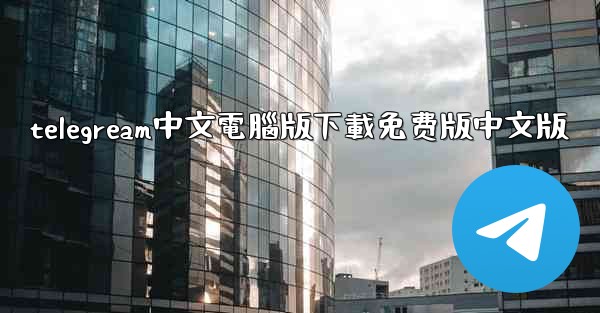 telegream中文電腦版下載免费版中文版