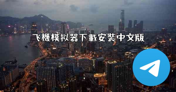 飞機模拟器下載安裝中文版
