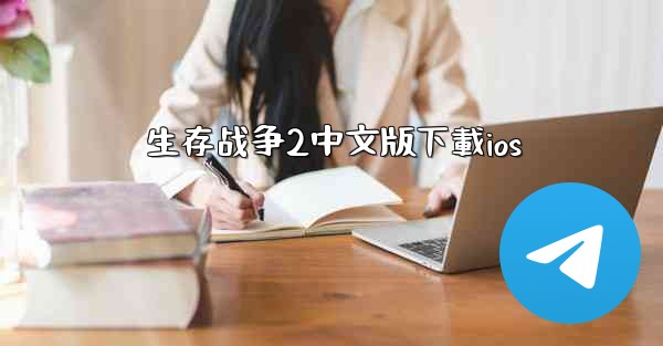 生存战争2中文版下載ios