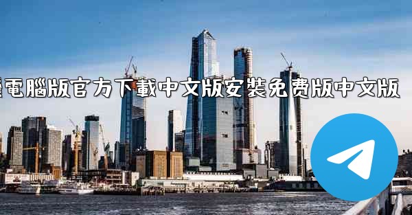 飞機電腦版官方下載中文版安裝免费版中文版