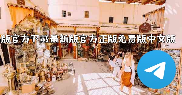 tiktok國际版電腦版官方下載最新版官方正版免费版中文版