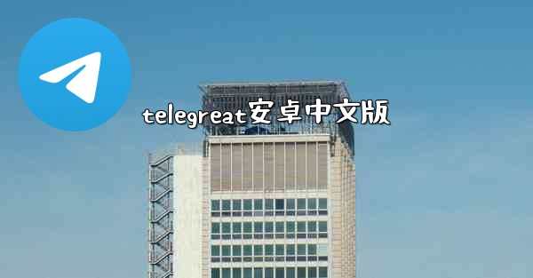 telegreat安卓中文版