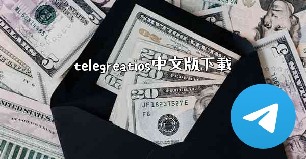 telegreatios中文版下載
