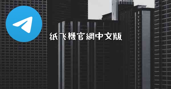 纸飞機官網中文版