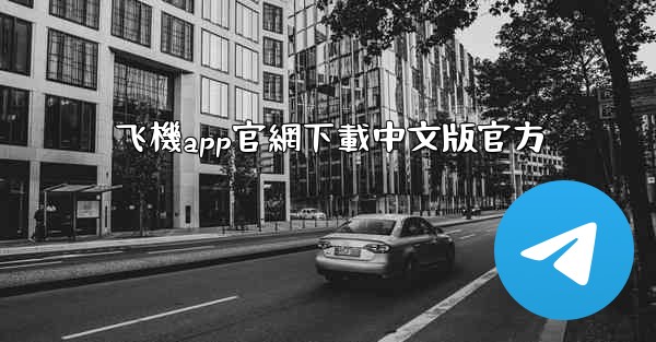 飞機app官網下載中文版官方